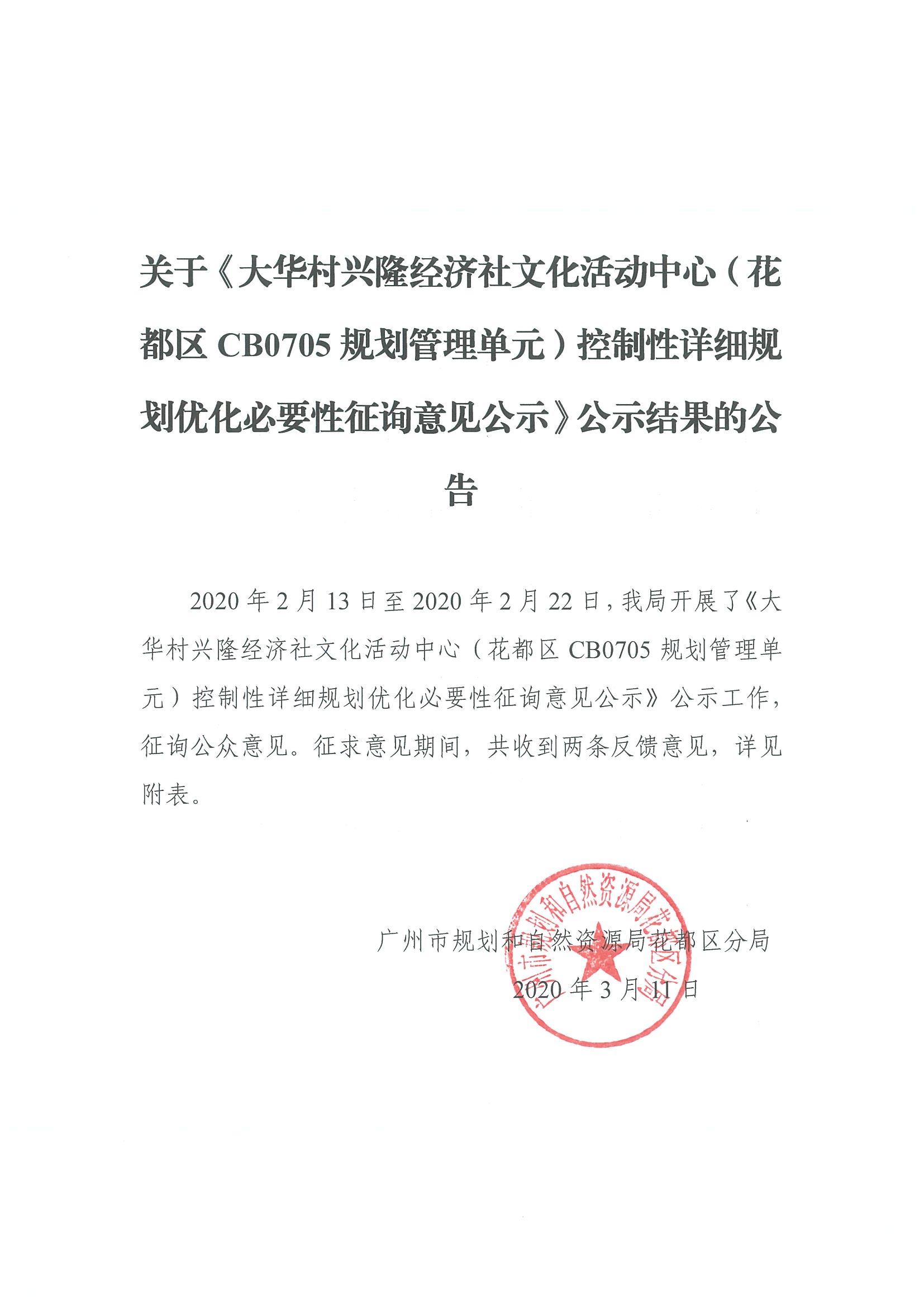 正文：关于《大华村兴隆经济社文化活动中心（澳门金沙娱乐城官网区CB0705规划管理单元）控制性详细规划优化必要性征询意见公示》征集结果公示.jpg