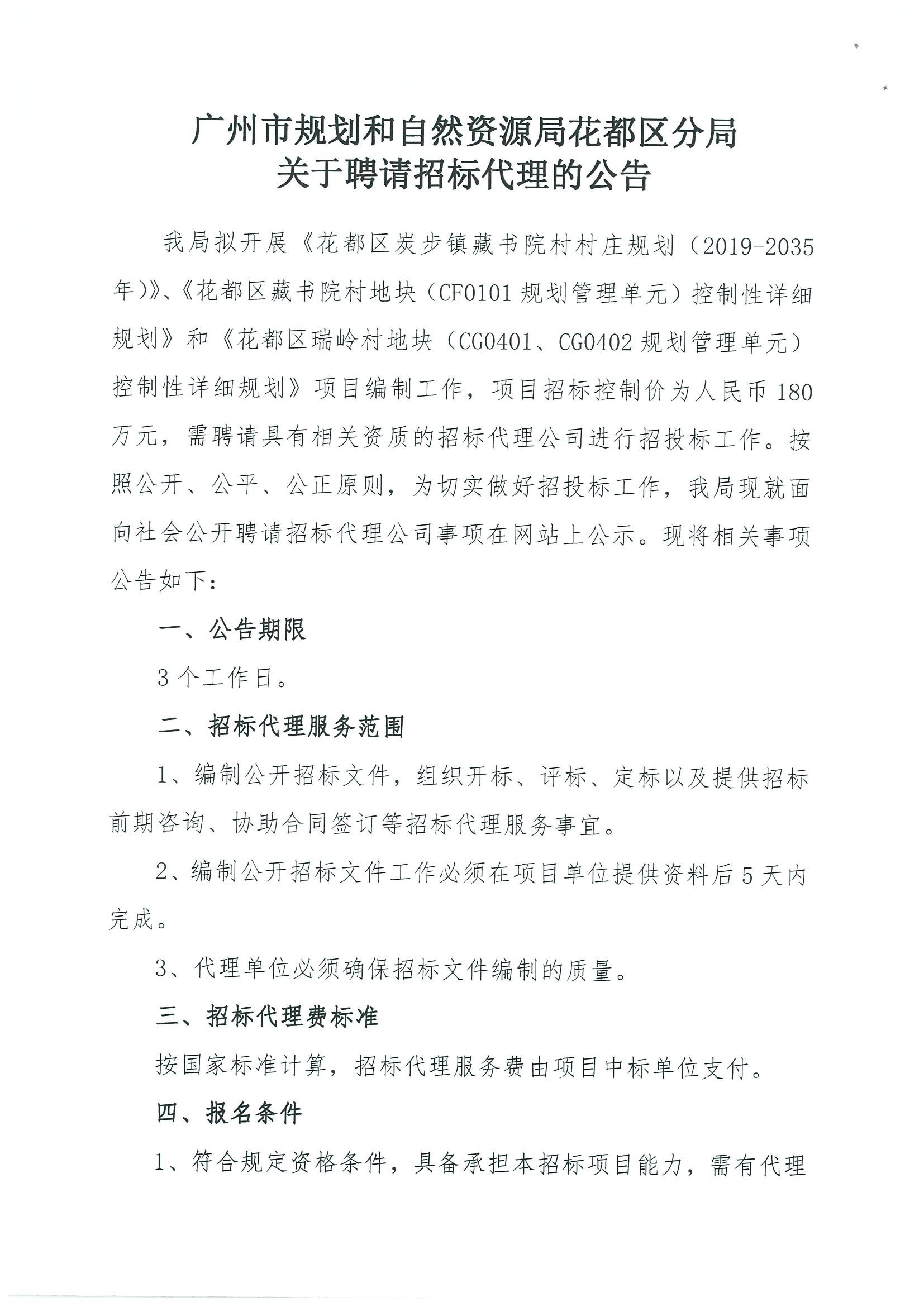 广州市规划和自然资源局澳门金沙娱乐城官网
区分局关于聘请招标代理的公告_页面_1.jpg