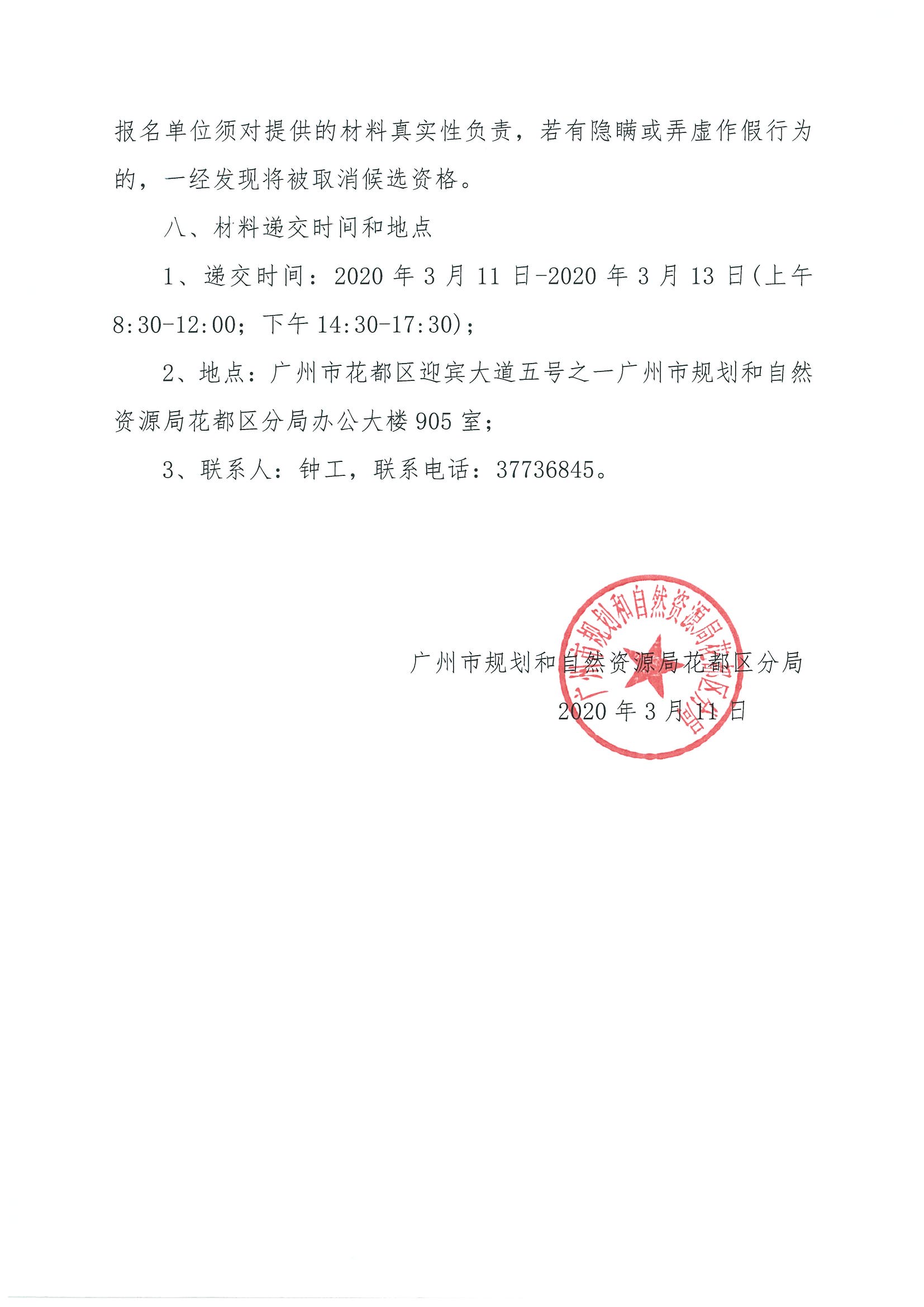 广州市规划和自然资源局澳门金沙娱乐城官网区分局关于聘请招标代理的公告_页面_3.jpg