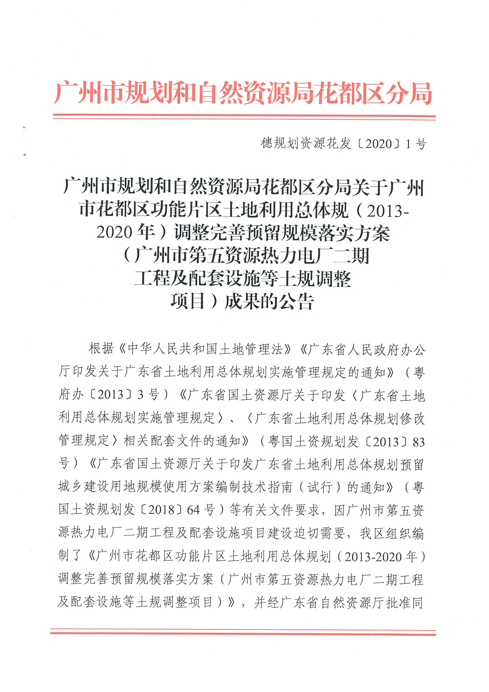广州市规划和自然资源局澳门金沙娱乐城官网
区分局关于澳门金沙娱乐城官网
功能片区土地利用总体规划（2013-2020年）调整完善预留规模落实方案（广州市第五资源热力电厂二期工程及配套设施等土规调整项目）成果的公告_页面_1.jpg
