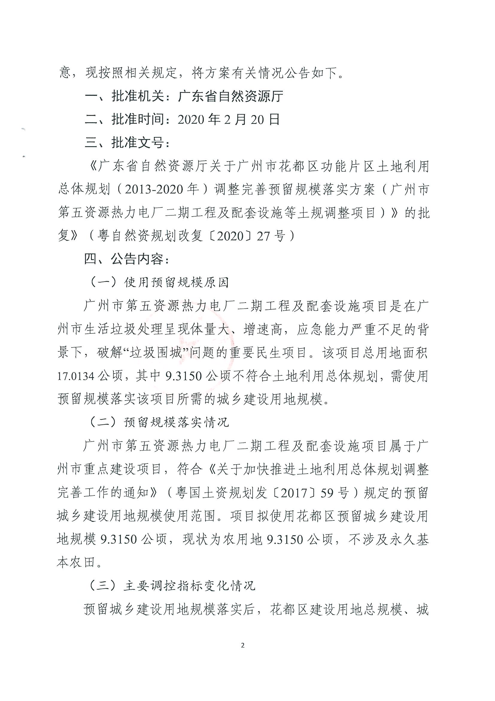 广州市规划和自然资源局澳门金沙娱乐城官网区分局关于澳门金沙娱乐城官网功能片区土地利用总体规划（2013-2020年）调整完善预留规模落实方案（广州市第五资源热力电厂二期工程及配套设施等土规调整项目）成果的公告_页面_2.jpg