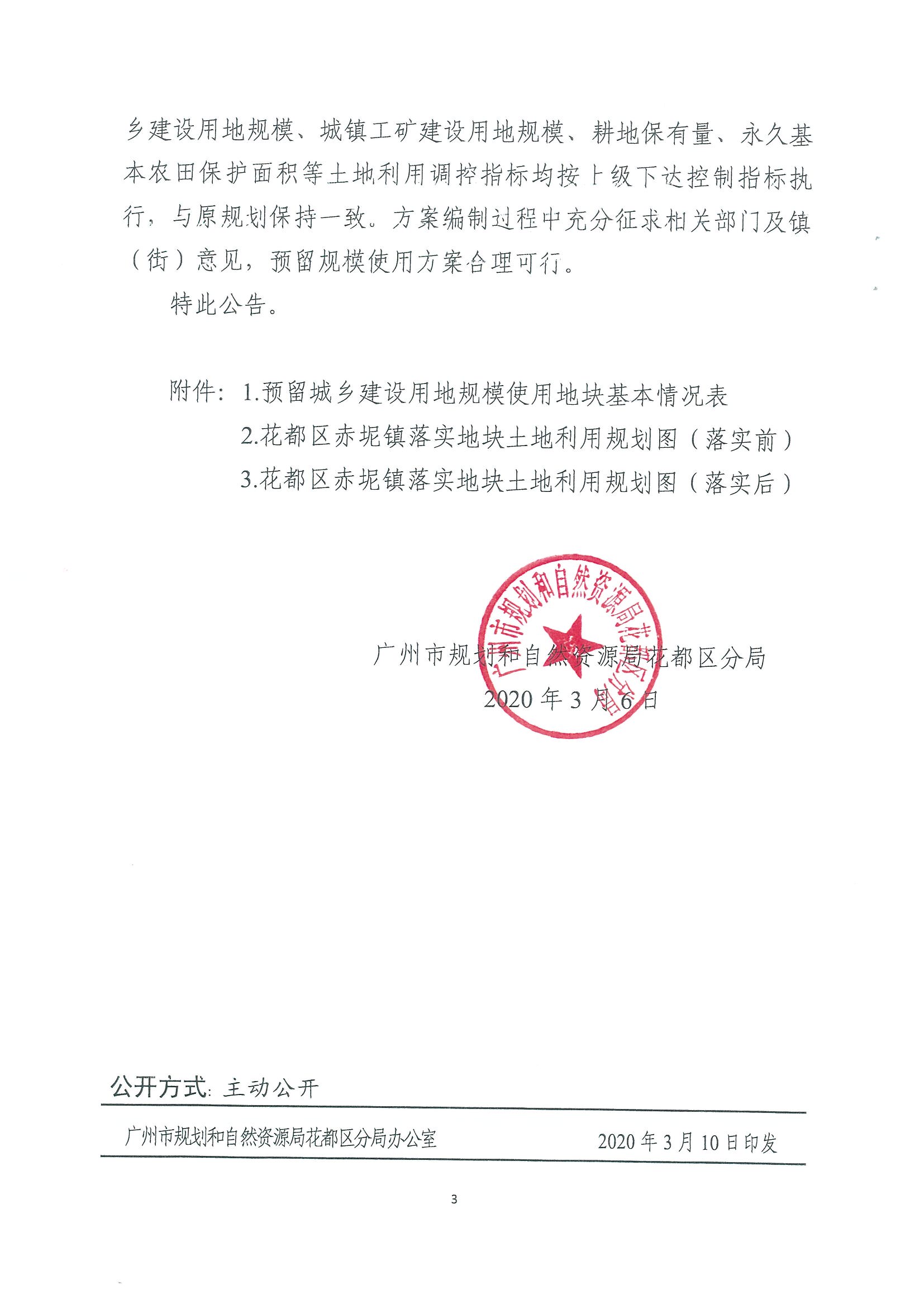 广州市规划和自然资源局澳门金沙娱乐城官网
区分局关于澳门金沙娱乐城官网
功能片区土地利用总体规划（2013-2020年）调整完善预留规模落实方案（广州市第五资源热力电厂二期工程及配套设施等土规调整项目）成果的公告_页面_3.jpg