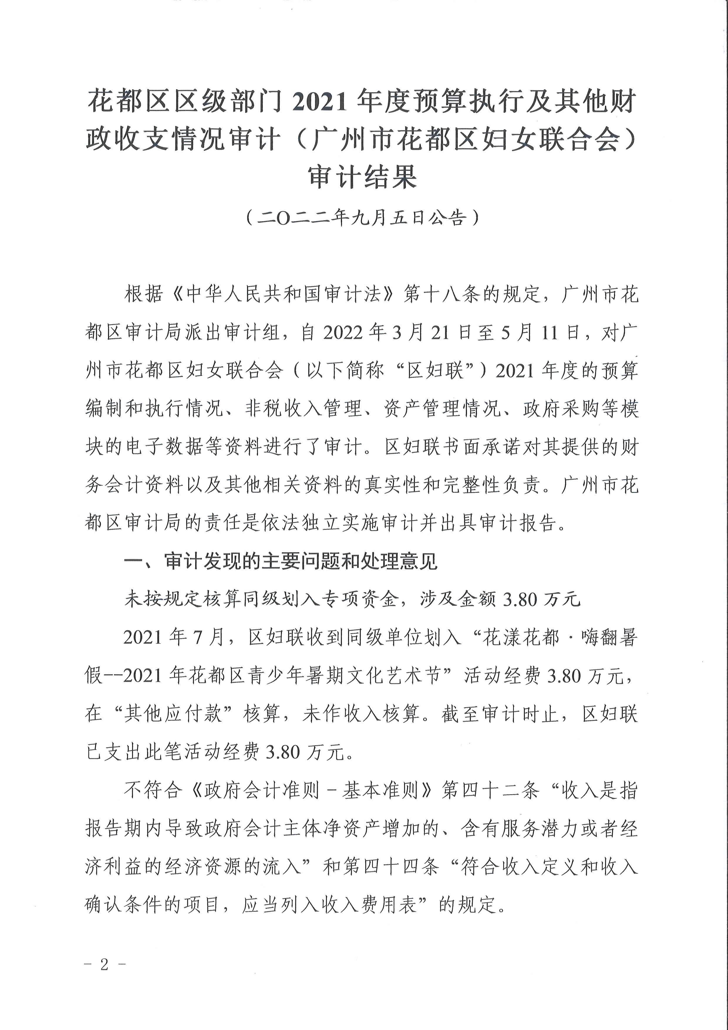 澳门金沙娱乐城官网
区区级部门2021年度预算执行及其他财政收支情况审计（澳门金沙娱乐城官网
妇女联合会）（2022年第1号）2.jpg