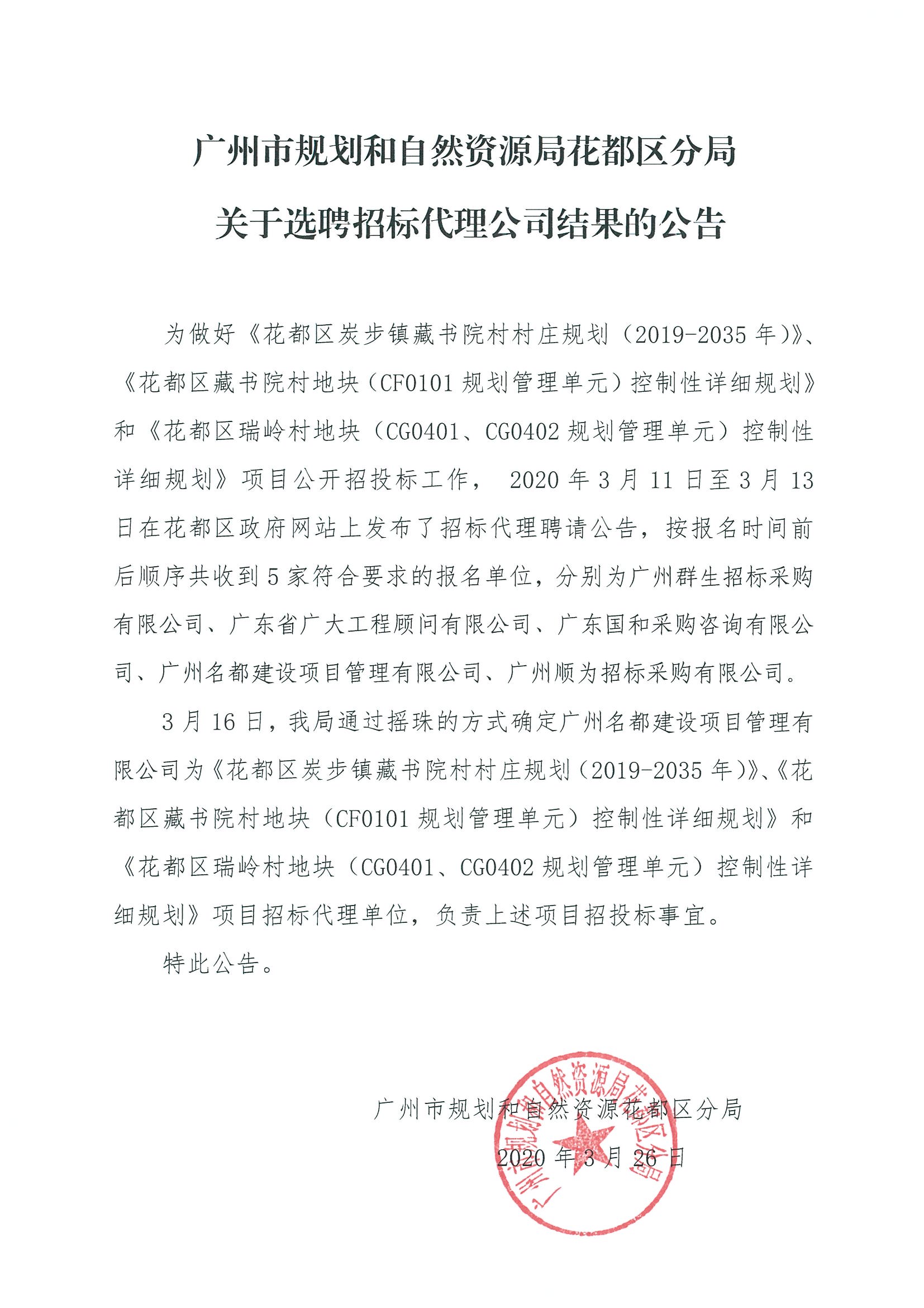 广州市规划和自然资源局澳门金沙娱乐城官网区分局关于选聘招标代理公司结果的公告.jpg