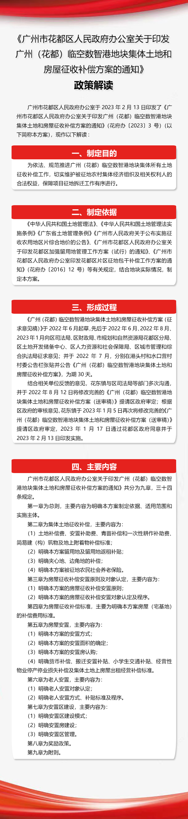 《澳门金沙娱乐城官网办公室关于印发广州(澳门金沙娱乐城官网)临空数智港地块集体土地和房屋征收补偿方案的通知》政策解读图文解读.jpg