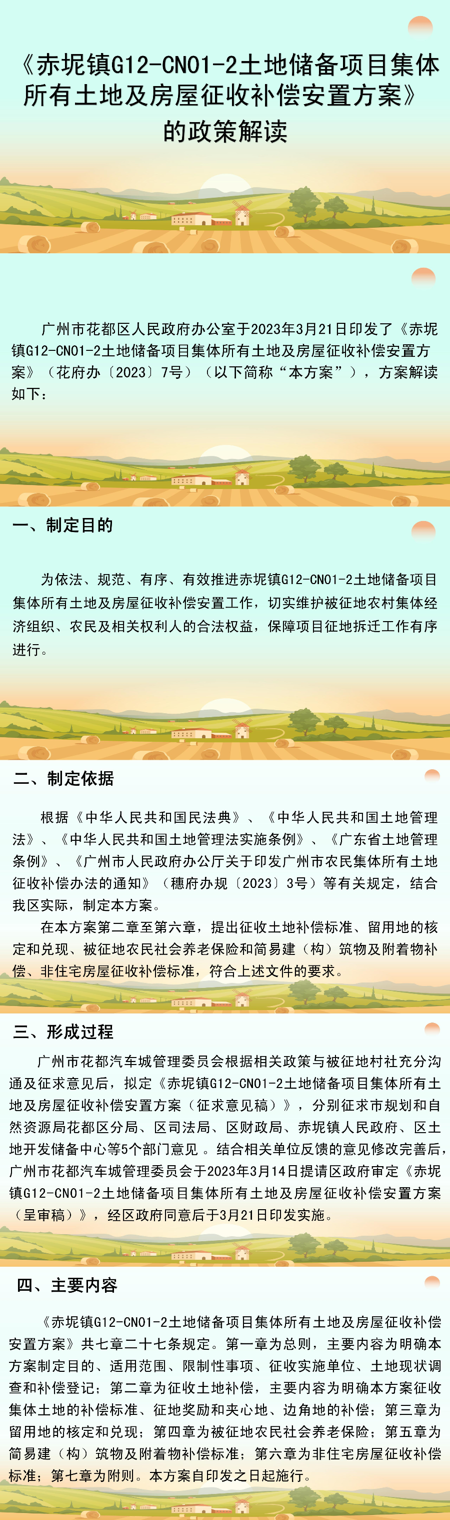 《赤坭镇G12-CN01-2土地储备项目集体所有土地及房屋征收补偿》图片解读.jpg