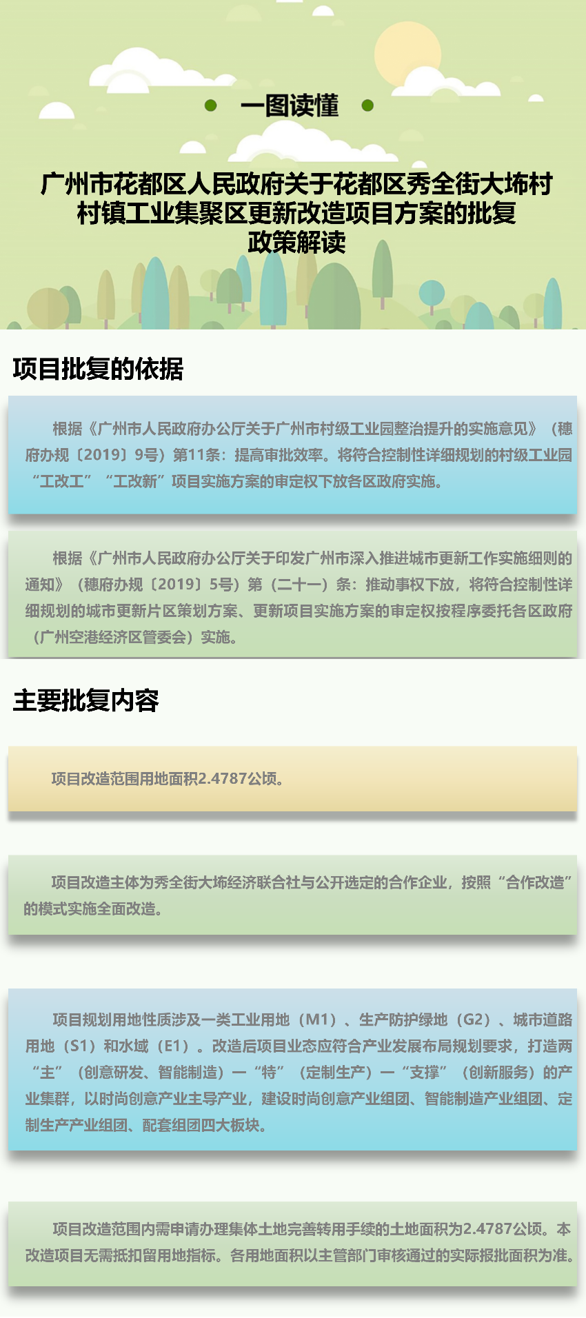 《澳门金沙娱乐城官网关于澳门金沙娱乐城官网区秀全街大村村镇工业集聚区更新改造项目方案》图文解读.png