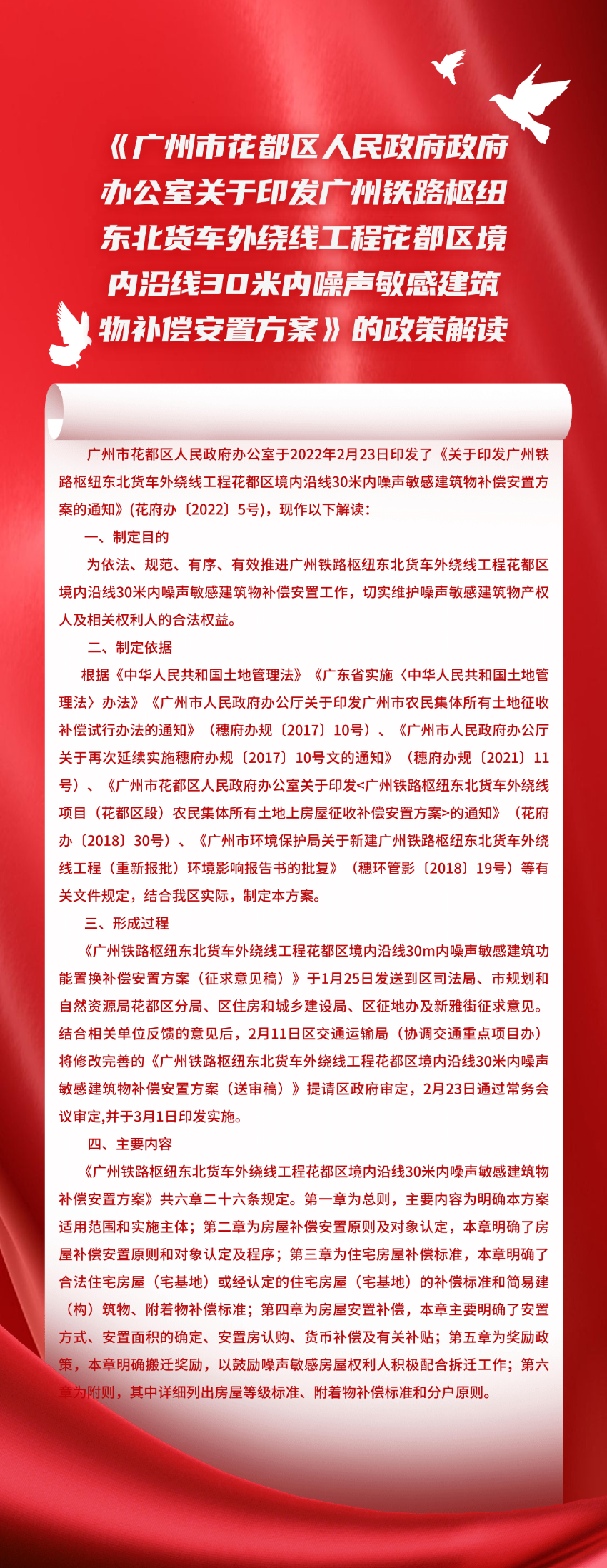 《澳门金沙娱乐城官网政府办公室关于印发广州铁路枢纽东北货车外绕线工程澳门金沙娱乐城官网区境内沿线30米内噪声敏感建筑物补偿安置方案》的政策解读_00.jpg