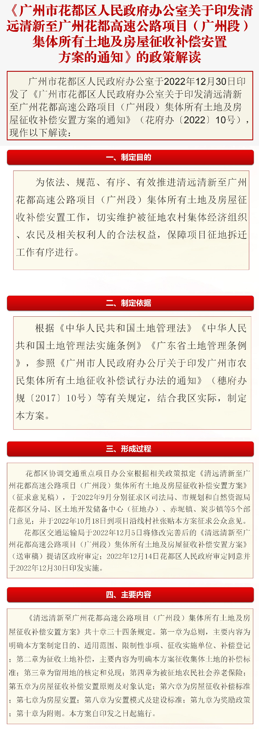 《澳门金沙娱乐城官网办公室关于印发清远清新至广州澳门金沙娱乐城官网高速公路项目（广州段）集体所有土地及房屋征收补偿安置方案的通知》的政策解读（图文解读）.jpg