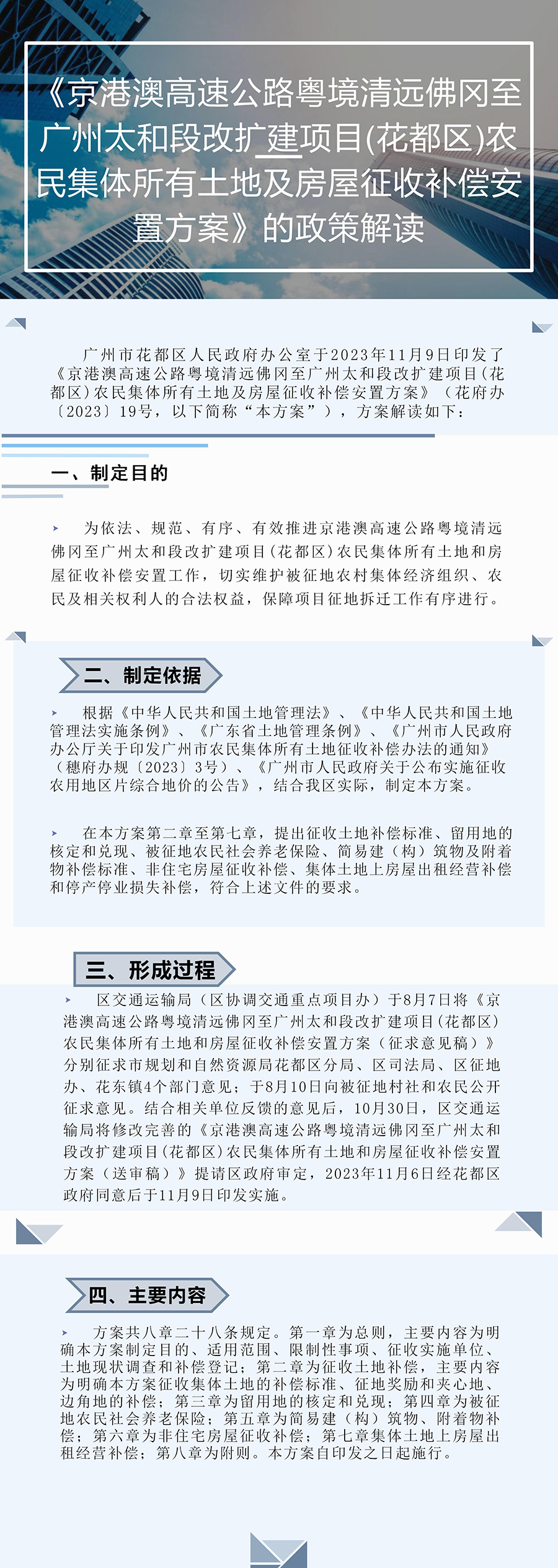 《京港澳高速公路粤境清远佛冈至广州太和段改扩建项目(澳门金沙娱乐城官网区)农民集体所有土地及房屋征收补偿安置方案》的图片解读.jpg