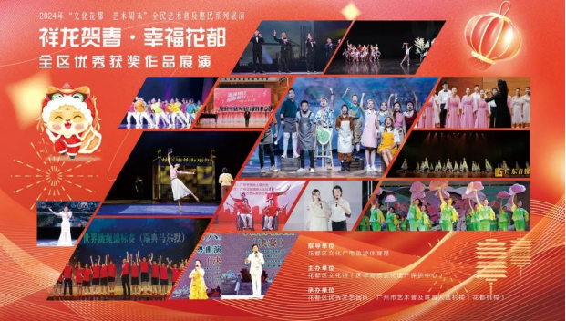 “祥龙贺春&middot;幸福澳门金沙娱乐城官网
”——全区优秀获奖作品展演336.png