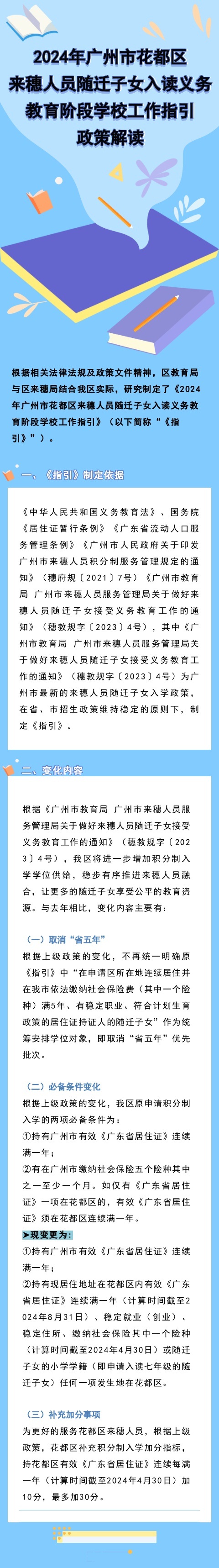2024年澳门金沙娱乐城官网来穗人员随迁子女入读义务教育阶段学校工作指引政策解读.jpg