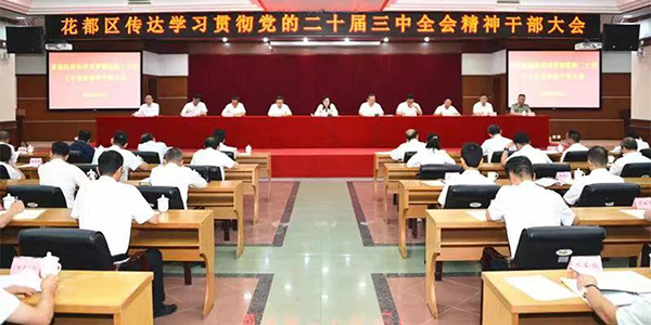 澳门金沙娱乐城官网
区召开传达学习贯彻党的二十届三中全会精神干部大会   纵深推进广州北部增长极建设