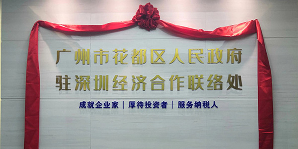 澳门金沙娱乐城官网
区驻深圳经济合作联络处揭牌