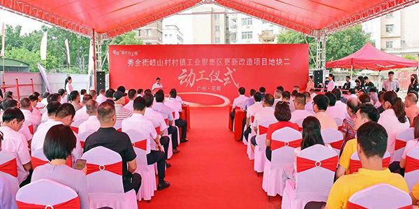 秀全街四个项目齐动工   再创“澳门金沙娱乐城官网
速度”