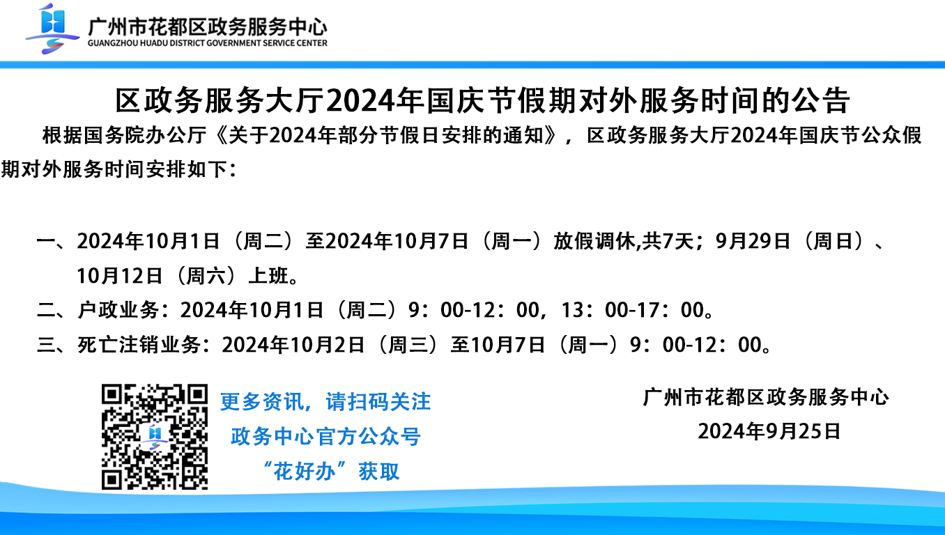 澳门金沙娱乐城官网区政务中心2024年国庆节假期公告.png