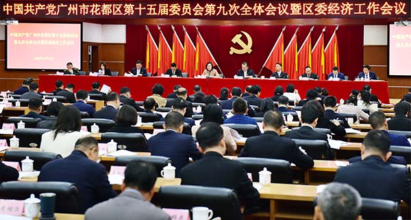 中共澳门金沙娱乐城官网
委十五届九次全会暨区委经济工作会议召开    走稳走实高质量发展之路