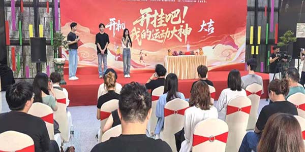 迎“十五运”微短剧  《开挂吧！我的运动大神》澳门金沙娱乐城官网
开机