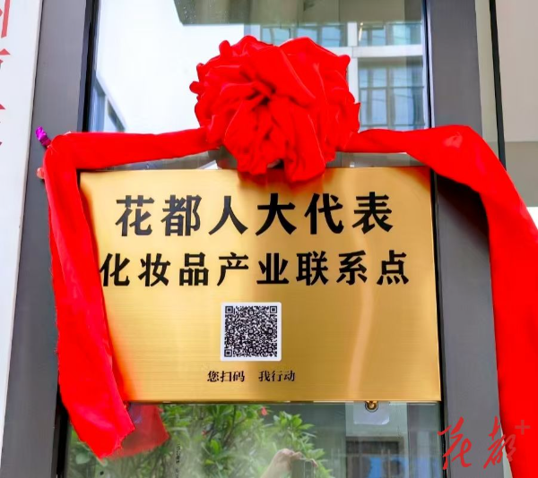 澳门金沙娱乐城官网人大代表化妆品产业联系点正式挂牌     支持打造“国际美湾”