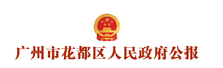 广州澳门金沙娱乐城官网
区人民政府公报